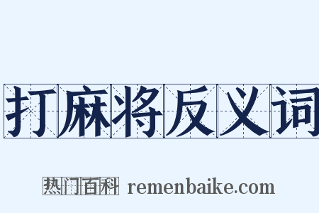 打麻将反义词是什么意思的图片